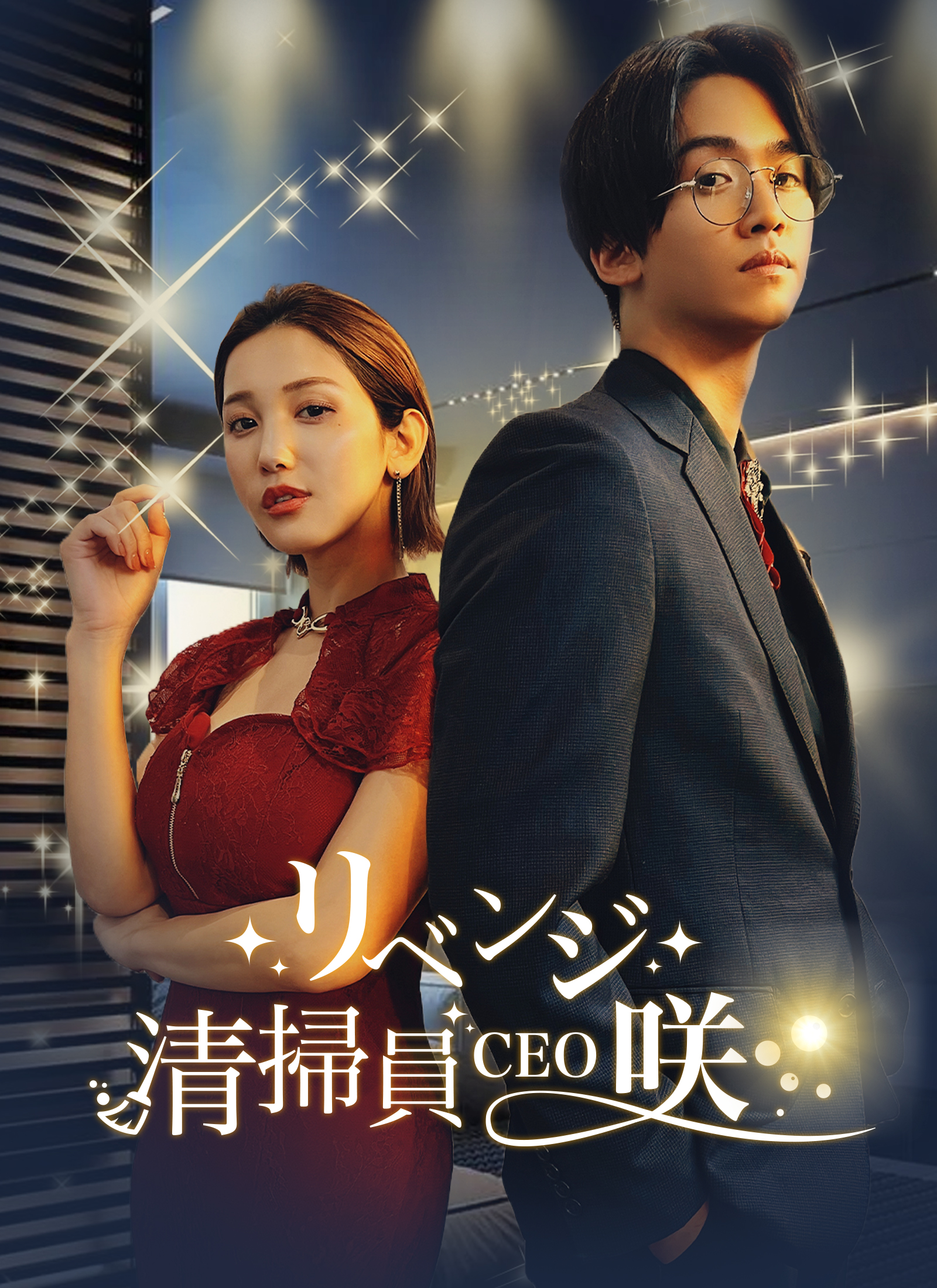 リベンジ清掃員CEO・咲